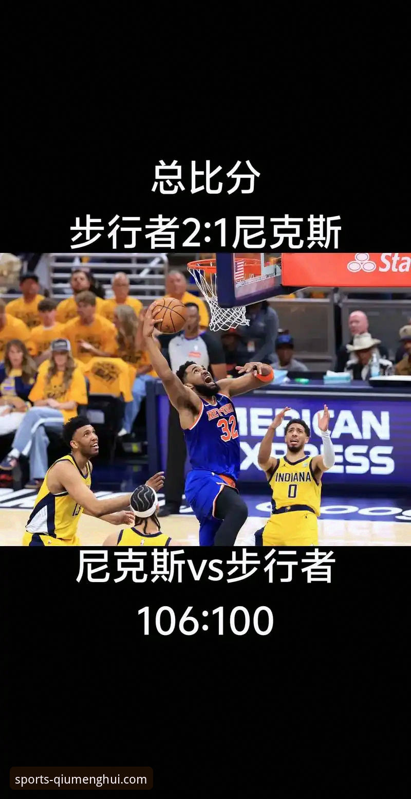 资深用户分享：从尼克斯140分创纪录看NBA季后赛新趋势